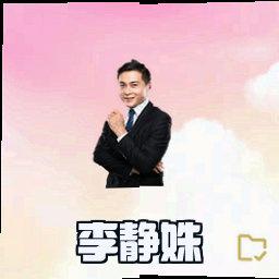 李静姝