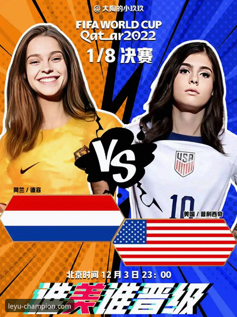 世界杯排名大洗牌 vs 荷兰德国强势崛起：乐鱼体育平台用户的独家观赛体验