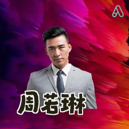 周若琳