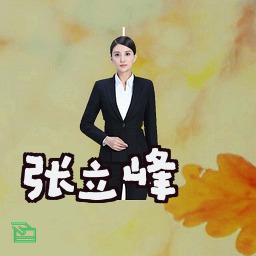 张立峰